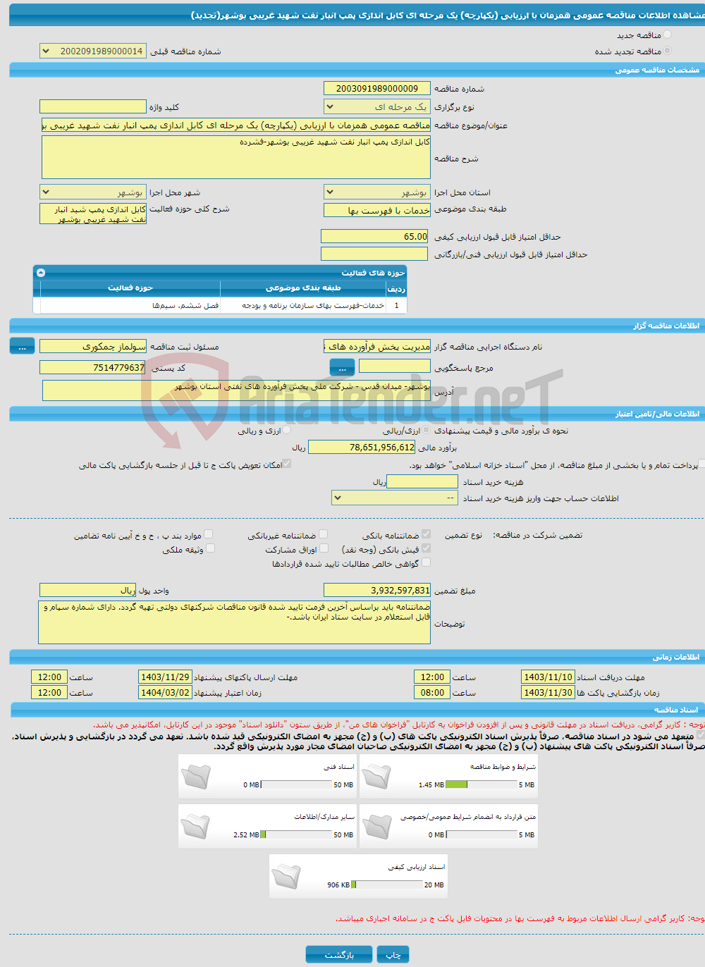 تصویر کوچک آگهی مناقصه عمومی همزمان با ارزیابی (یکپارچه) یک مرحله ای کابل اندازی پمپ انبار نفت شهید غریبی بوشهر(تجدید)