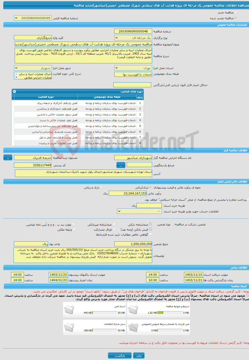 تصویر کوچک آگهی مناقصه عمومی یک مرحله ای پروژه هدایت آب های سطحی شهرک مصطفی خمینی(صباشهر)تجدید مناقصه