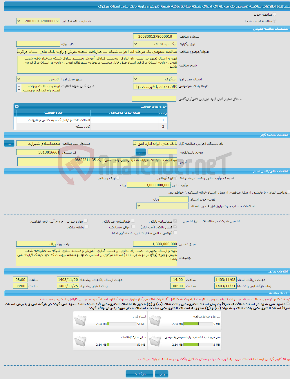 تصویر کوچک آگهی مناقصه عمومی یک مرحله ای اجرای شبکه ساختاریافته شعبه تفرش و زاویه بانک ملی استان مرکزی