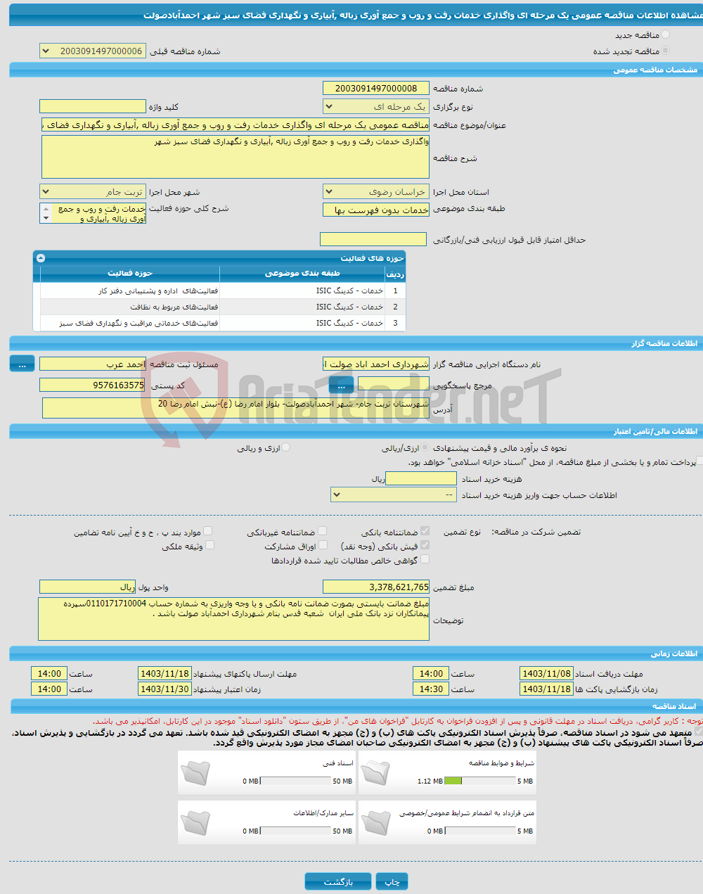 تصویر کوچک آگهی مناقصه عمومی یک مرحله ای واگذاری خدمات رفت و روب و جمع آوری زباله ,آبیاری و نگهداری فضای سبز شهر احمدآبادصولت