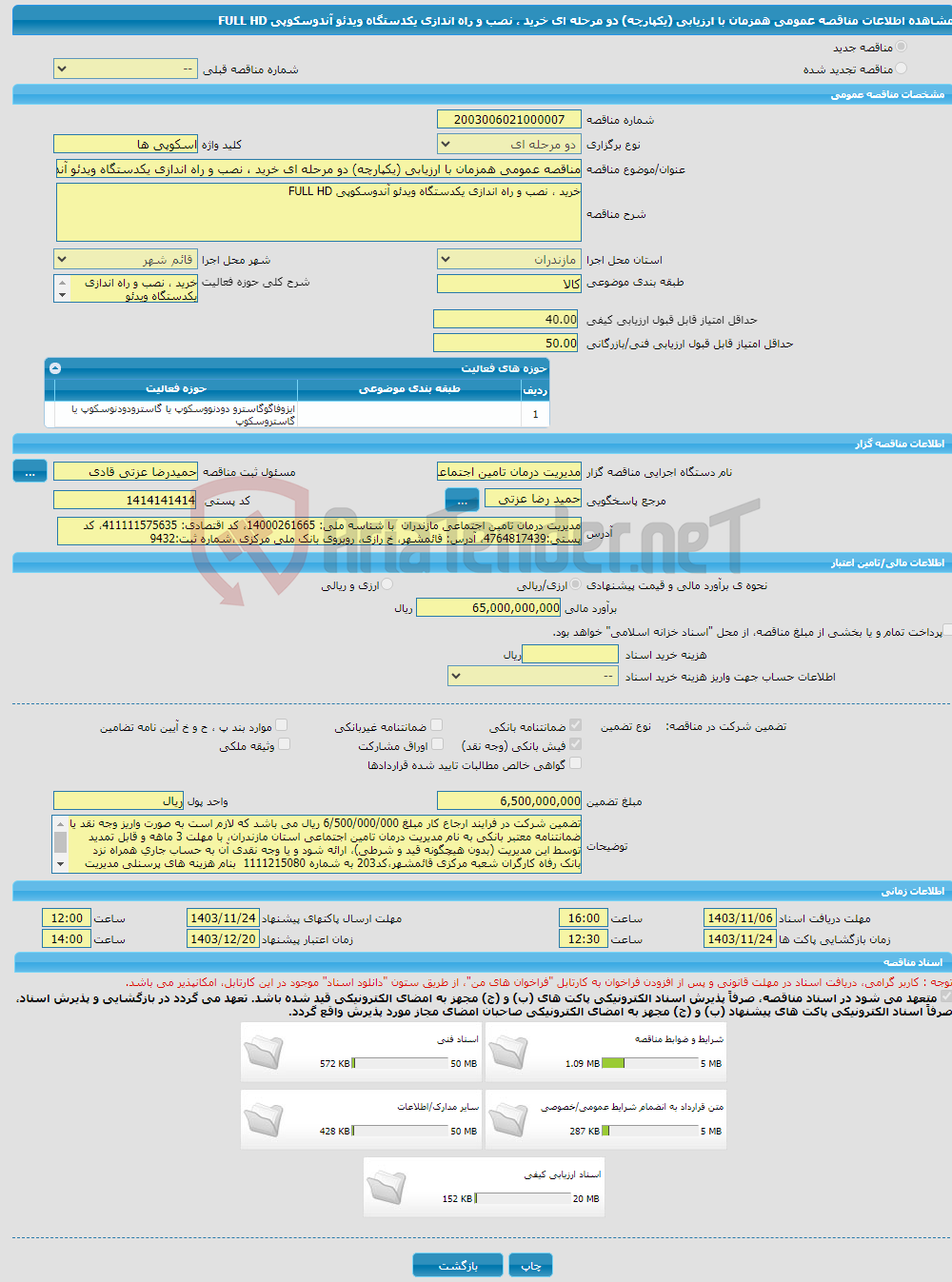 تصویر کوچک آگهی مناقصه عمومی همزمان با ارزیابی (یکپارچه) دو مرحله ای خرید ، نصب و راه اندازی یکدستگاه ویدئو آندوسکوپی FULL HD