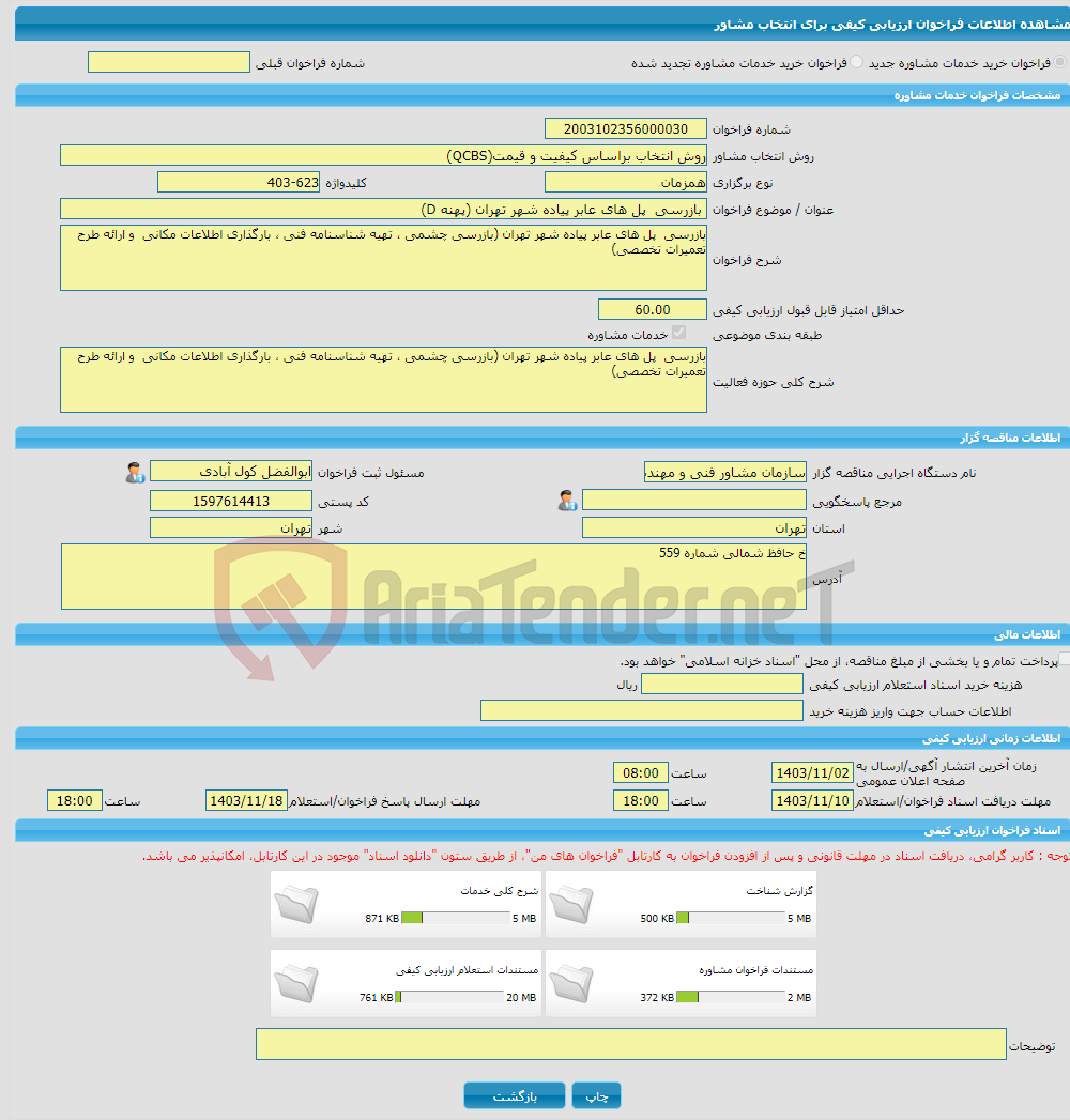 تصویر کوچک آگهی خرید خدمات مشاوره بازرسی پل های عابر پیاده شهر تهران (پهنه D)