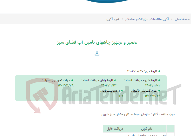 تصویر کوچک آگهی تعمیر و تجهیز چاههای تامین آب فضای سبز
