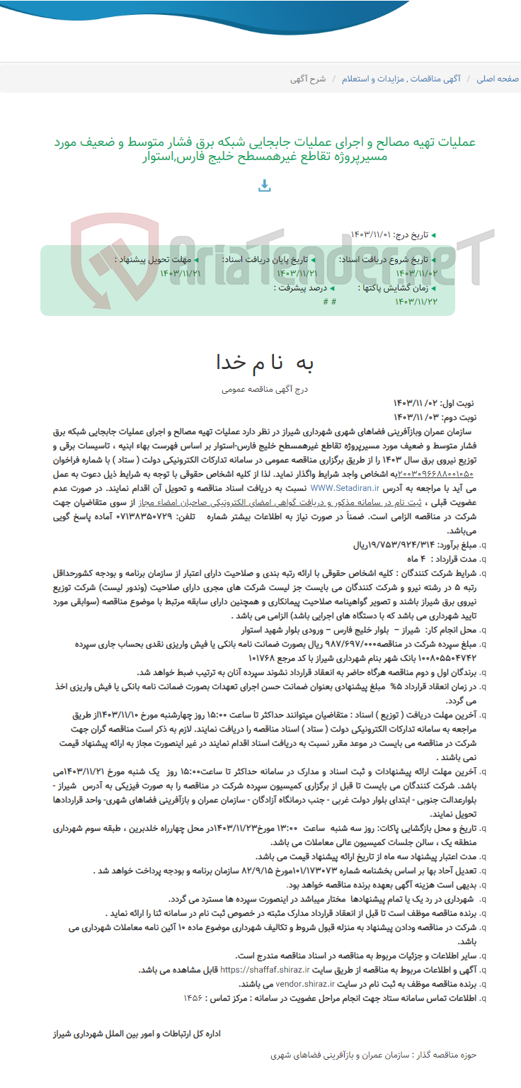 تصویر کوچک آگهی عملیات تهیه مصالح و اجرای عملیات جابجایی شبکه برق فشار متوسط و ضعیف مورد مسیرپروژه تقاطع غیرهمسطح خلیج فارس,استوار