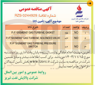 تصویر کوچک آگهی GASKET TURBINE GAS P/F-SIEMENS 
