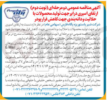 تصویر کوچک آگهی ارتقای اسپری درایر جهت تولید محصولات با حلالیت و دانه بندی جهت کاهش فرار پودر مورد نیاز 