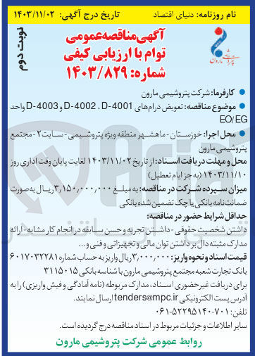 تصویر کوچک آگهی تعویض درامای D-400-4001 و D-4003 واحد EO/EG