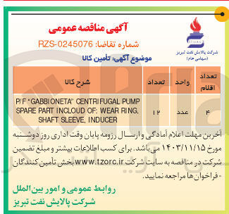 تصویر کوچک آگهی PUMP CENTRIFUGAL " GABBIONETA P/F , RING WEAR OF INCLOUD PART SPARE INDUCER , SLEEVE SHAFT 