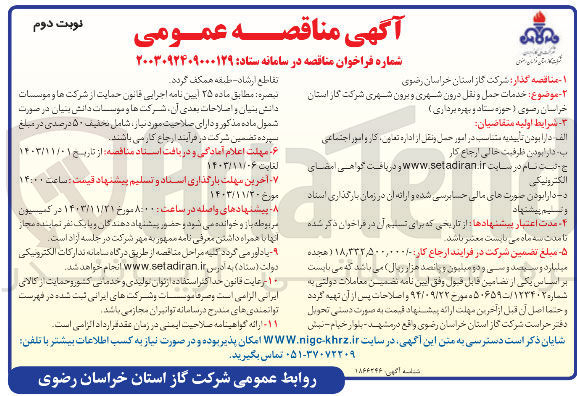 تصویر کوچک آگهی  خدمات حمل و نقل درون شهری و برون شهری شرکت گاز استان