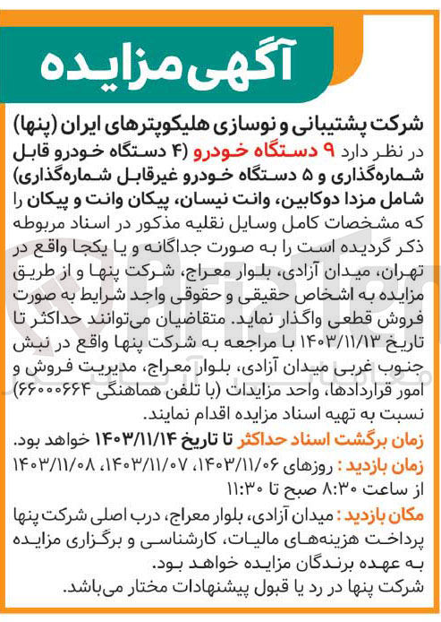 تصویر کوچک آگهی فروش  ۹ دستگاه خودرو ( ۴ دستگاه خودرو قابل شماره گذاری و ۵ دستگاه خودرو غیر قابل شماره گذاری) شامل مزدا دوکابین وانت نیسان پیکان وانت و پیکان