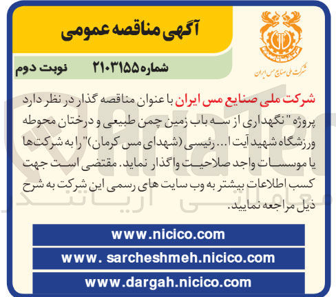 تصویر کوچک آگهی نگهداری از سه باب زمین چمن طبیعی و درختان محوطه ورزشگاه شهید آیت ا ... رئیسی شهدای مس کرمان