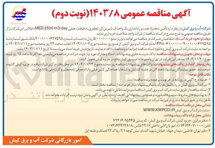 تصویر کوچک آگهی  تأمین به همراه نصب و راه اندازی یک واحد آب شیرین کن تقطیری به ظرفیت عملی 2500m3day MED دابلکس این شرکت
