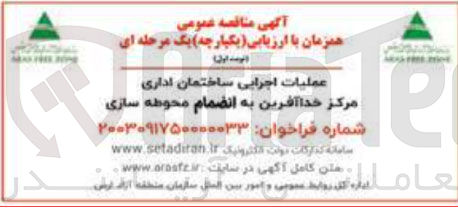 تصویر کوچک آگهی عملیات اجرایی ساختمان اداری مرکز خدا آفرین به انضمام محوطه سازی 