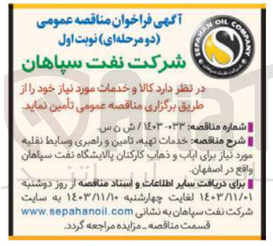تصویر کوچک آگهی خدمات تهیه تامین و راهبری وسایط نقلیه مورد نیاز برای ایاب و ذهاب کارکنان 