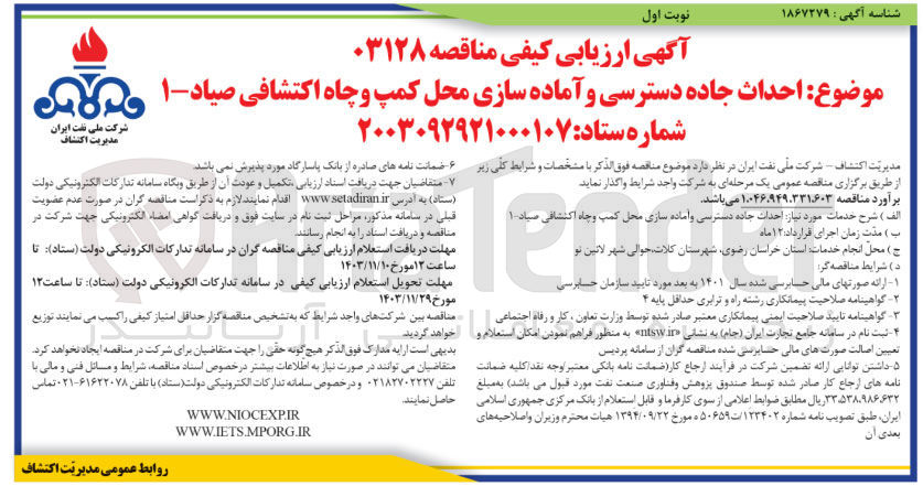 تصویر کوچک آگهی احداث جاده دسترسی و آماده سازی محل کمپ و چاه اکتشافی صیاد- ۱ 