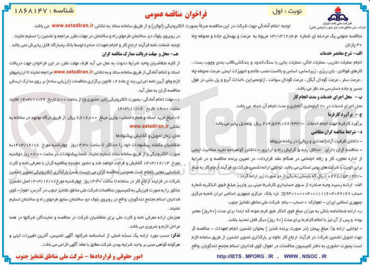 تصویر کوچک آگهی انجام عملیات تخریب عملیات خاکی عملیات بنایی با سنگ اندود و بندکشی قالب بندی و چوب بست، کارهای فولادی ، بتن ریزی زیر اساس اساس و بالاست نصب علائم و تجهیزات ایمنی مرمت محوطه چاه، مرمت سلر مرمت گودال آبگل مرمت گودال سوخت ، ژئوممبراین احداث آبرو و پل بتنی در طول 