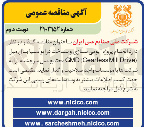تصویر کوچک آگهی  انجام پروژه بومی سازی و ساخت در ایوآسیا بال میل ( Drive Mill Gearless ) GMD مجتمع مس سرچشمه 