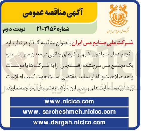 تصویر کوچک آگهی انجام عملیات بلدوزر کاری و کارهای جانبی در معدن مس شماره یک مجتمع مس سرچشمه رفسنجان