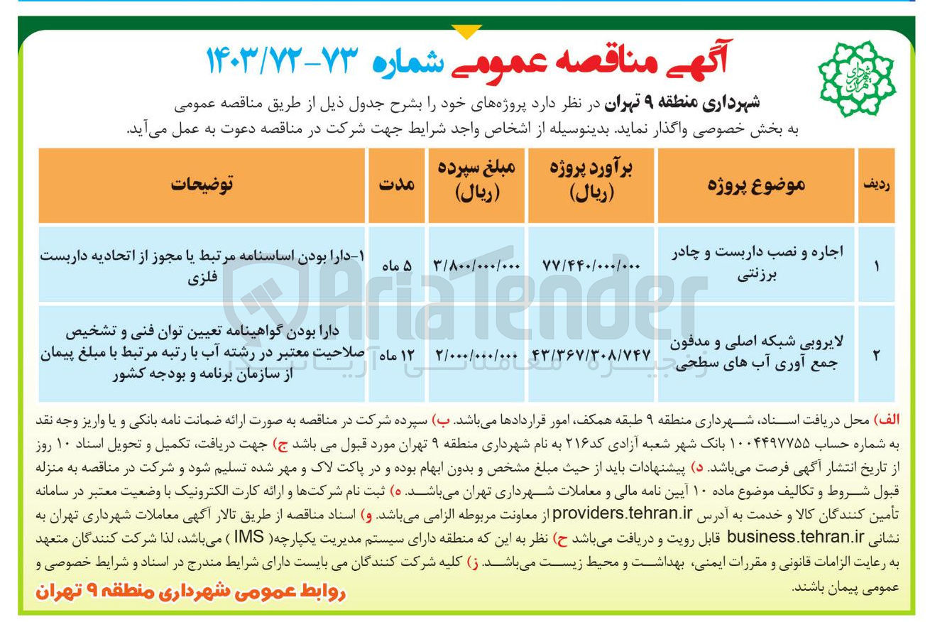 تصویر کوچک آگهی لایروبی شبکه اصلی و مدفون جمع آوری آبهای سطحی 