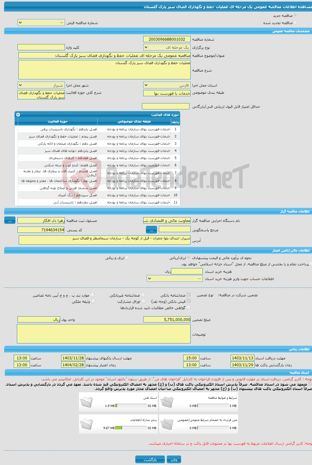 تصویر کوچک آگهی مناقصه عمومی یک مرحله ای عملیات حفظ و نگهداری فضای سبز پارک گلستان 