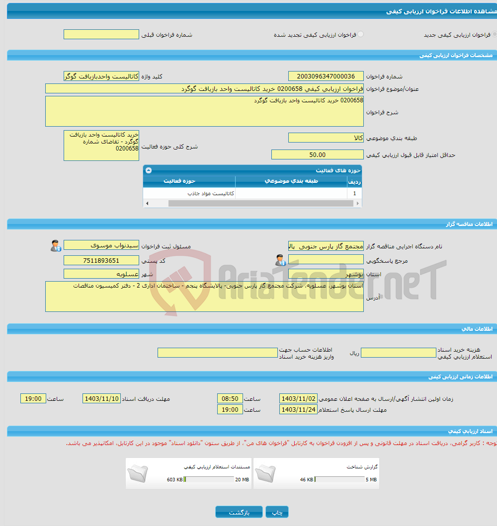 تصویر کوچک آگهی فراخوان ارزیابی کیفی 0200658 خرید کاتالیست واحد بازیافت گوگرد 