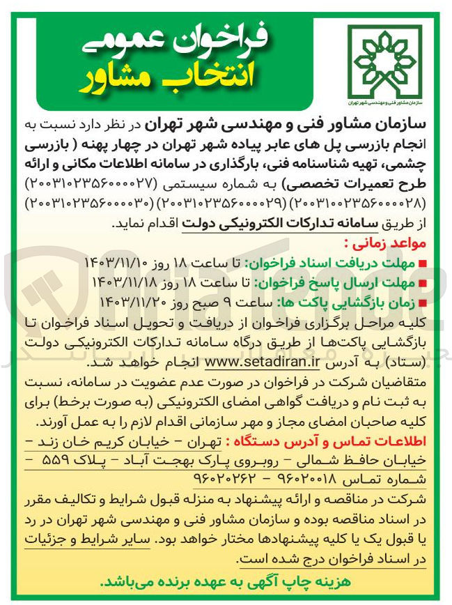 تصویر کوچک آگهی انجام بازرسی پل های عابر پیاده شهر تهران در چهار پهنه (بازرسی چشمی شناسنامه فنی بارگذاری در سامانه اطلاعات مکانی و ارائه طرح تعمیرات تخصصی)