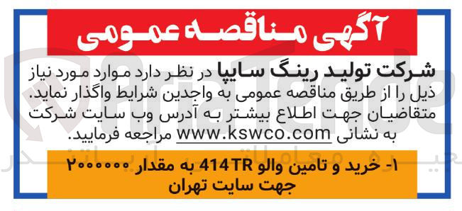تصویر کوچک آگهی خرید و تامین والو 414TR به مقدار ۲۰۰۰۰۰۰ جهت سایت تهران