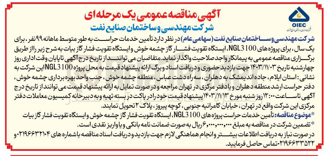 تصویر کوچک آگهی  تأمین خدمات حراست پروژه های NGL3100 ، ایستگاه تقویت فشار گاز چشمه خوش و ایستگاه تقویت فشار گاز بیات 