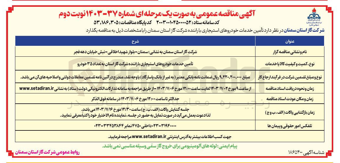 تصویر کوچک آگهی تأمین خدمات خودروهای استیجاری با راننده شرکت گاز استان به تعداد ۳۵ خودرو 