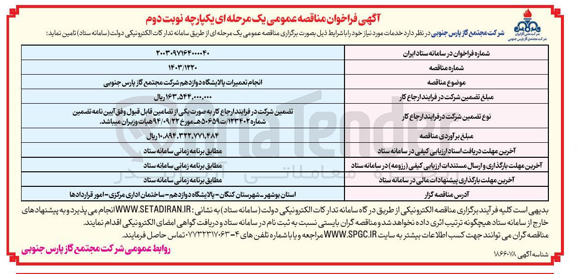 تصویر کوچک آگهی انجام تعمیرات پالایشگاه دوازدهم 