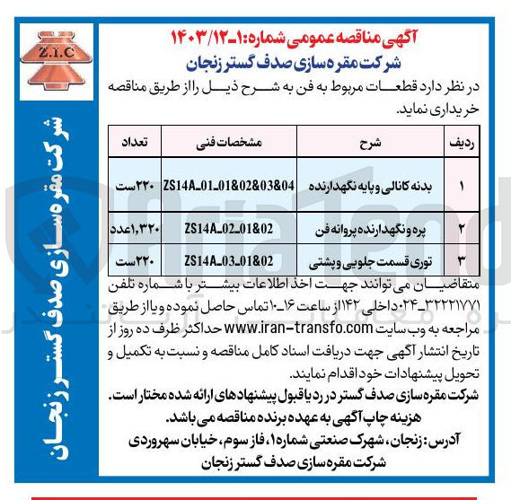 تصویر کوچک آگهی خرید قطعات مربوط به فن بدنه کانالی و پایه نگهدارنده  به تعداد 220 ست