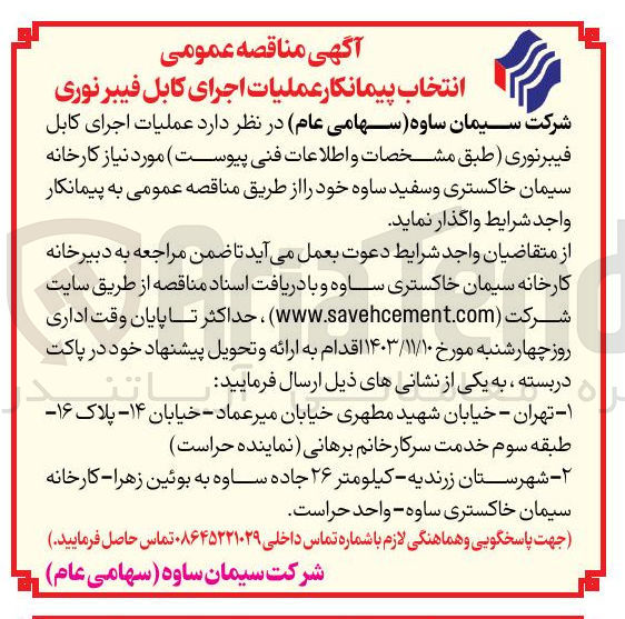 تصویر کوچک آگهی عملیات اجرای کابل فیبرنوری (