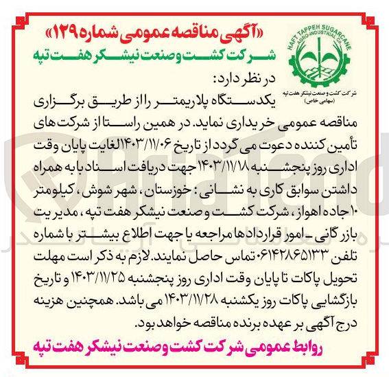 تصویر کوچک آگهی خرید یکدستگاه پلاریمتر
