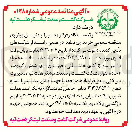 تصویر کوچک آگهی خرید یکدستگاه رفرکتومتر 