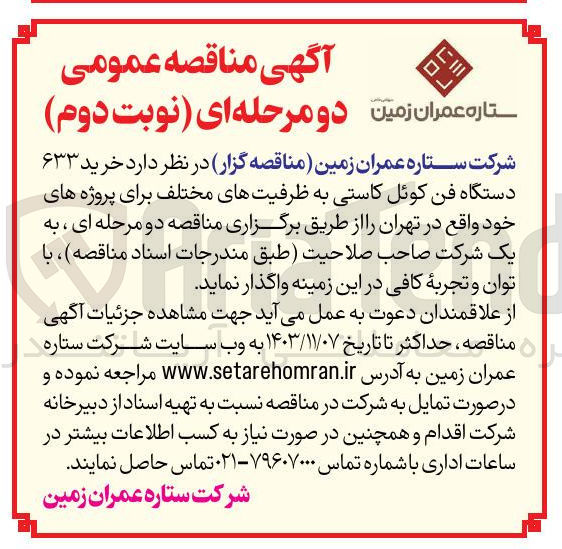 تصویر کوچک آگهی خرید ۶۳۳ دستگاه فن کوئل کاستی به ظرفیتهای مختلف برای پروژه های خود