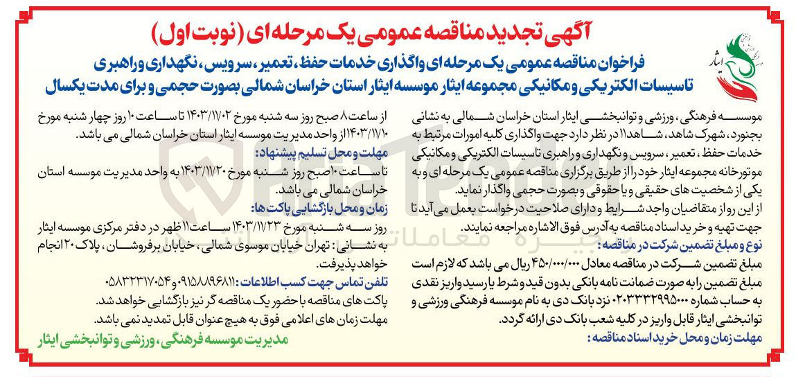 تصویر کوچک آگهی واگذاری خدمات حفظ ، تعمیر سرویس نگهداری و راهبری تاسیسات الکتریکی و مکانیکی مجموعه ایثار