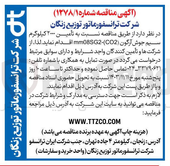 تصویر کوچک آگهی تأمین ۲۰۰۰ کیلوگرم سیم جوش آرگون ( CO2 ( - mm08SG2 