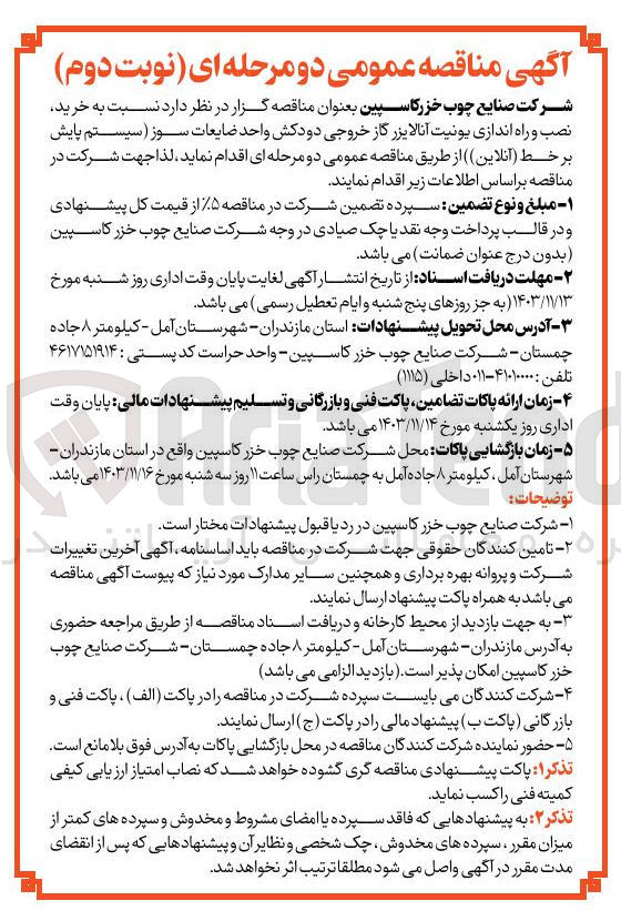 تصویر کوچک آگهی خرید نصب و راه اندازی یونیت آنالایزر گاز خروجی دودکش واحد ضایعات سوز ( سیستم پایش برخط ( آنلاین ) )