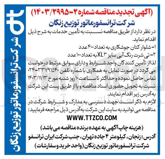تصویر کوچک آگهی تامین 1- شلوار کتان جوشکاری به تعداد ۴۰۰ عدد  2- تی شرت رنگ آبی سایز XL به تعداد ۱۰۰ عدد 