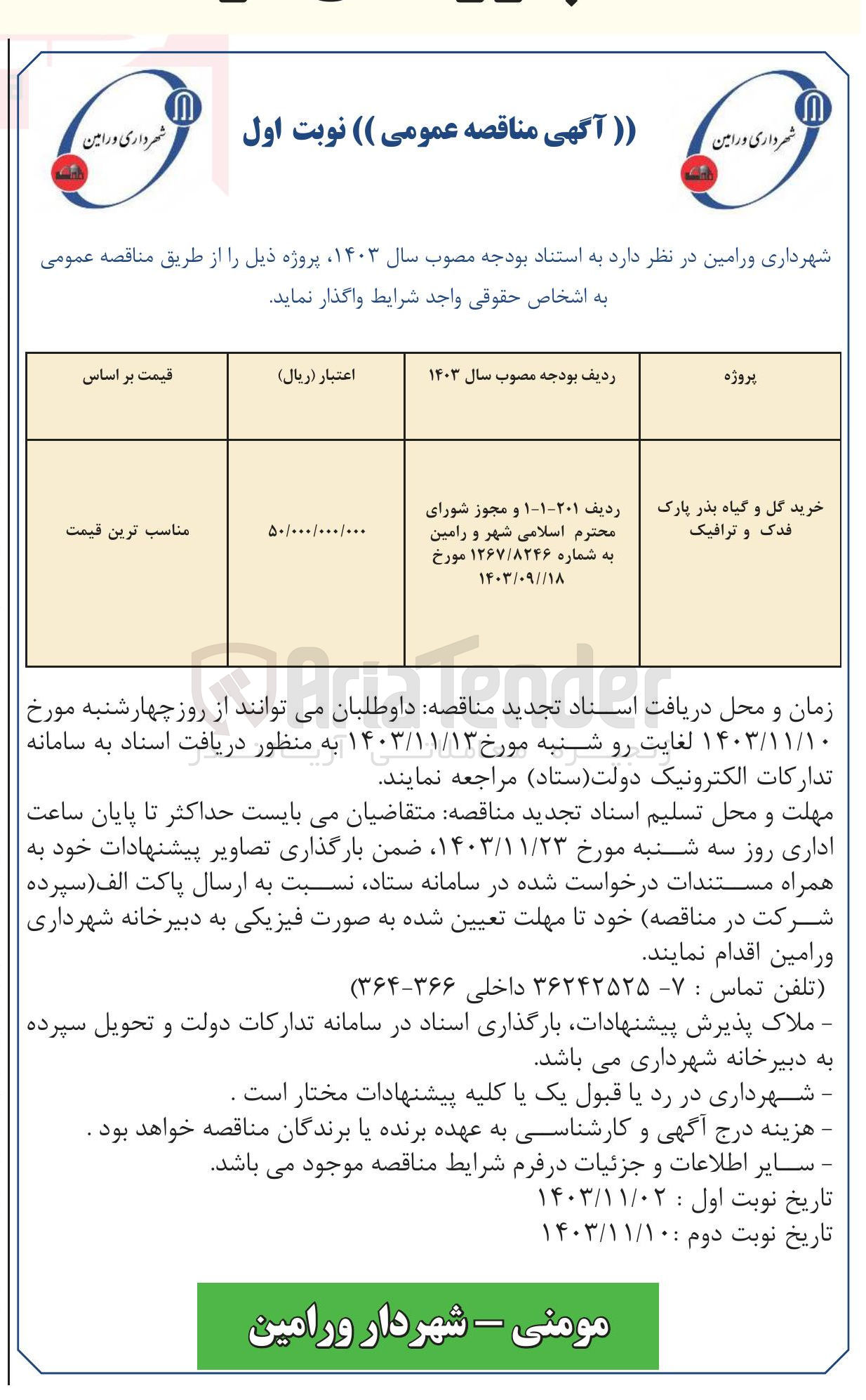 تصویر کوچک آگهی خرید گل و گیاه بذر پارک فدک و ترافیک