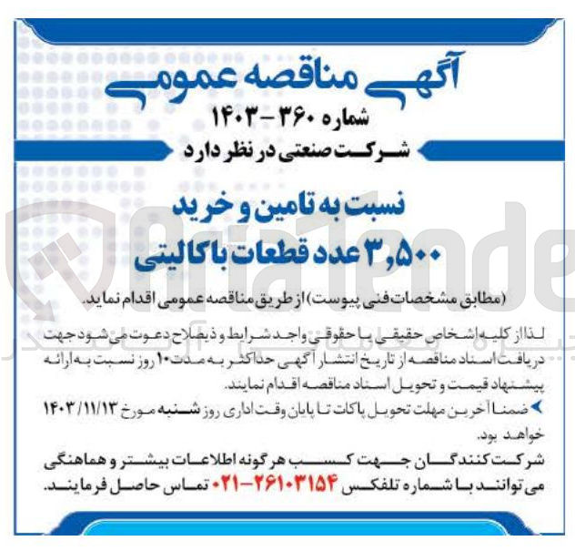 تصویر کوچک آگهی تامین و خرید ۳,۵۰۰ عدد قطعات باکالیتی 