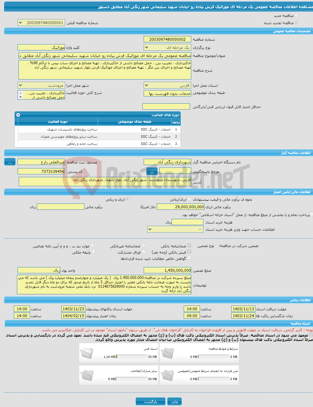 تصویر کوچک آگهی مناقصه عمومی یک مرحله ای موزائیک فرش پیاده رو خیابان شهید سلیمانی شهر زنگی آباد مطابق دستور