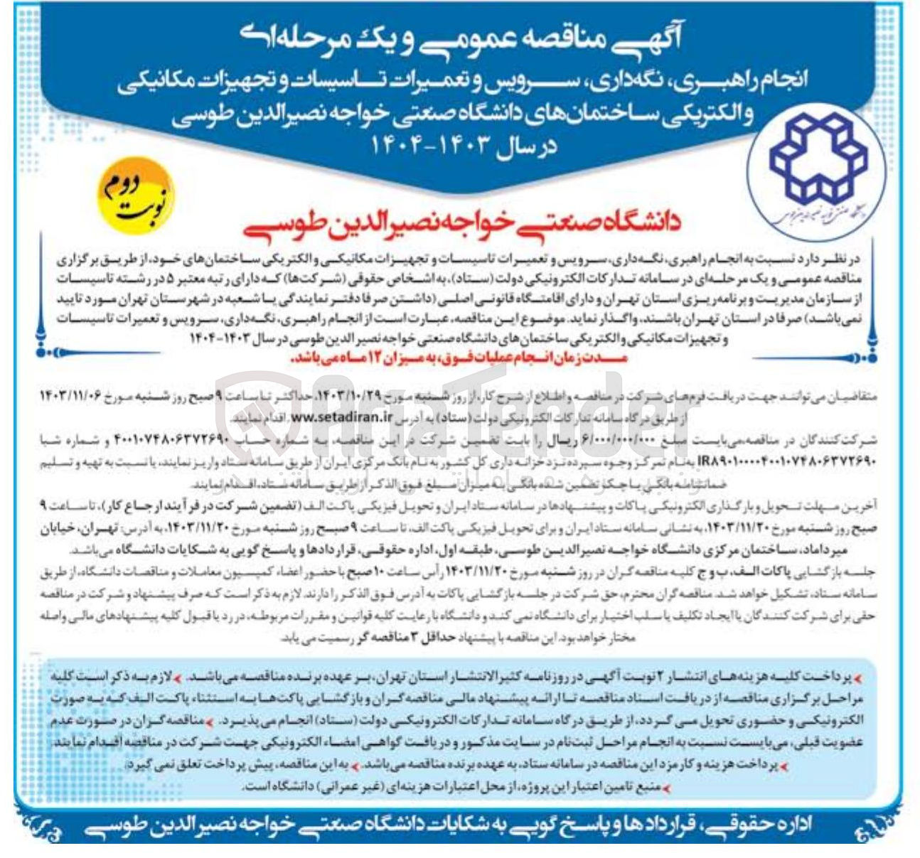 تصویر کوچک آگهی انجام راهبری نگه داری سرویس و تعمیرات تاسیسات و تجهیزات مکانیکی و الکتریکی ساختمانهای دانشگاه