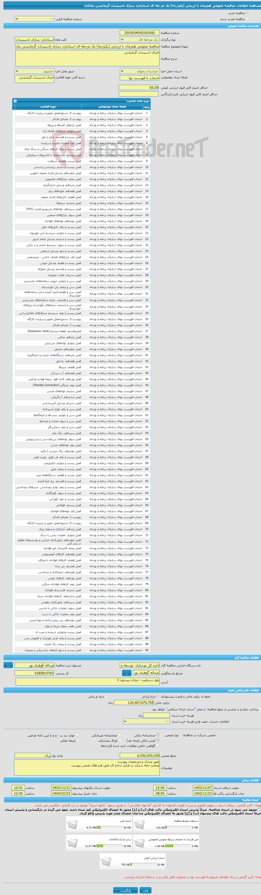 تصویر کوچک آگهی مناقصه عمومی همزمان با ارزیابی (یکپارچه) یک مرحله ای استاندارد سازی تاسیسات گرمایشی تبادکان