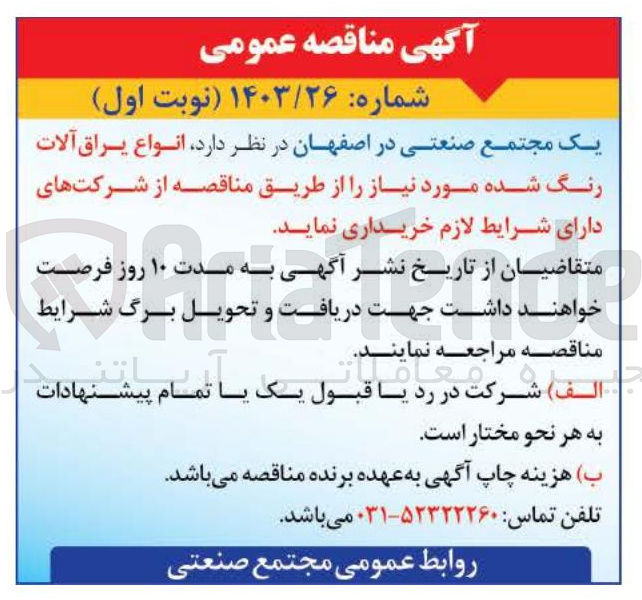 تصویر کوچک آگهی خرید انواع یراق آلات رنگ شده مورد نیاز
