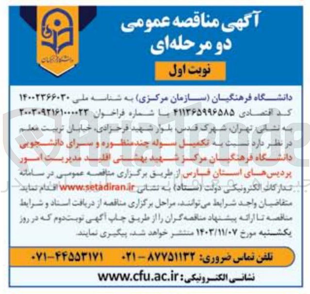 تصویر کوچک آگهی تکمیل سوله چند منظوره و سرای دانشجویی دانشگاه فرهنگیان مرکز شهید بهشتی اقلید مدیریت امور پردیس های استان