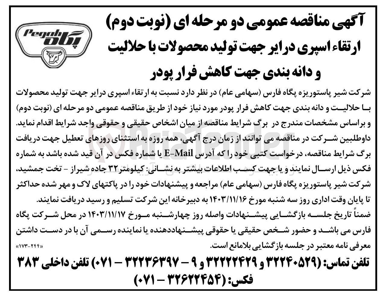 تصویر کوچک آگهی  ارتقاء اسپری درایر جهت تولید محصولات با حلالیت و دانه بندی جهت کاهش فرار پودر مورد نیاز 