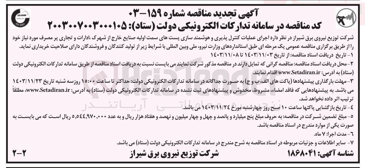 تصویر کوچک آگهی اجرای عملیات کنترل پذیری و هوشمند سازی پستهای سمت اولیه صنایع خارج از شهرک ادارات و تجاری پر مصرف مورد نیاز