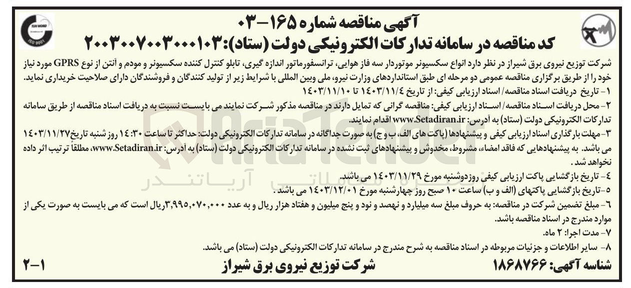 تصویر کوچک آگهی خرید انواع سکسیونر موتوردار سه فاز هوایی ترانسفورماتور اندازه گیری تابلو کنترل کننده سکسیونر و مودم و آنتن از نوع GPRS 