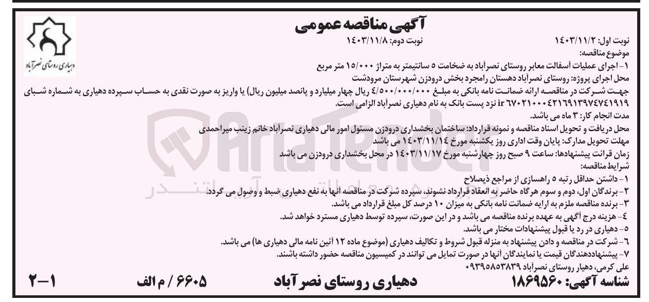 تصویر کوچک آگهی  اجرای عملیات آسفالت معابر روستای نصر آباد به ضخامت ۵ سانتیمتر به متراژ ۱۵/۰۰۰ متر مربع